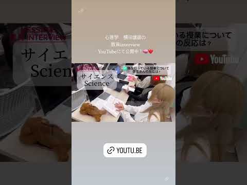 【全編公開中！】心理学担当横田先生のインタビューです♪