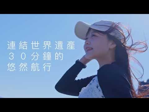 南島原・天草リトリート旅【南島原市・天草市連携事業 観光PR動画】 台湾語