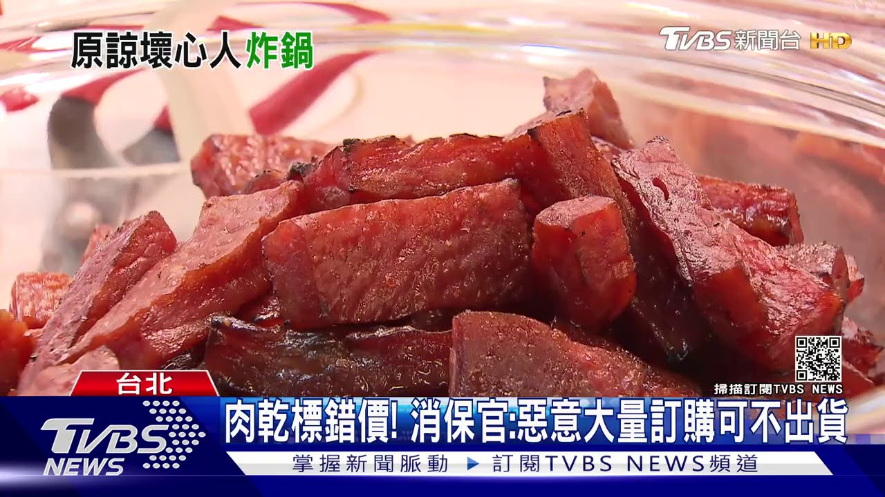 肉乾標錯價!一人買12萬 小編批「壞心」惹議