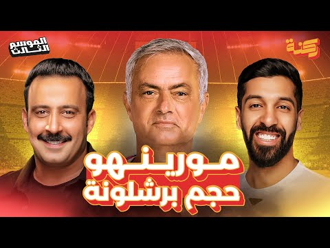 مورينهو حجَم برشلونة في الكلاسيكو | ركنة | 208