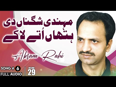 Mehndi Shagna Di Hathan Utteh - FULL AUDIO SONG - Akram Rahi (1993)