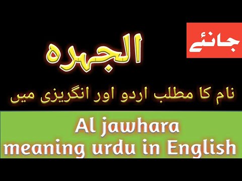 AL jawhara meaning in Urdu and English | Al jawhara k maenay urdu or English mein | الجہرہ مطلب