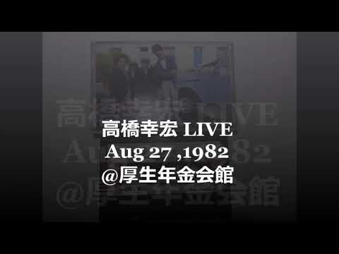 高橋幸宏 LIVE  ＠厚生年金会館　1982年8月27日