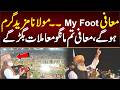 معافی My Foot مولانا مزید گرم ہوگے معافی تم مانگو معاملات �