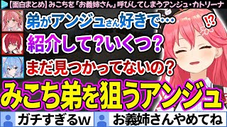 【面白まとめ】みこちを「お義姉さん」と呼び始めるアンジュ・カトリーナ【さくらみこ/星街すいせい/ホロライブ切り抜き】