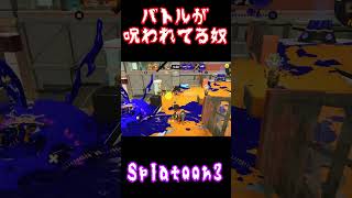 バトルが呪われてる奴 #splatoon3  #スプラトゥーン3 #shorts