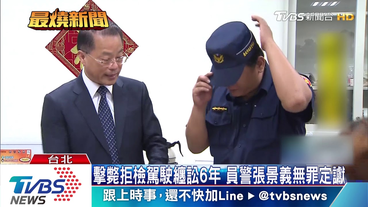 擊斃拒檢駕駛纏訟6年 員警張景義無罪定讞