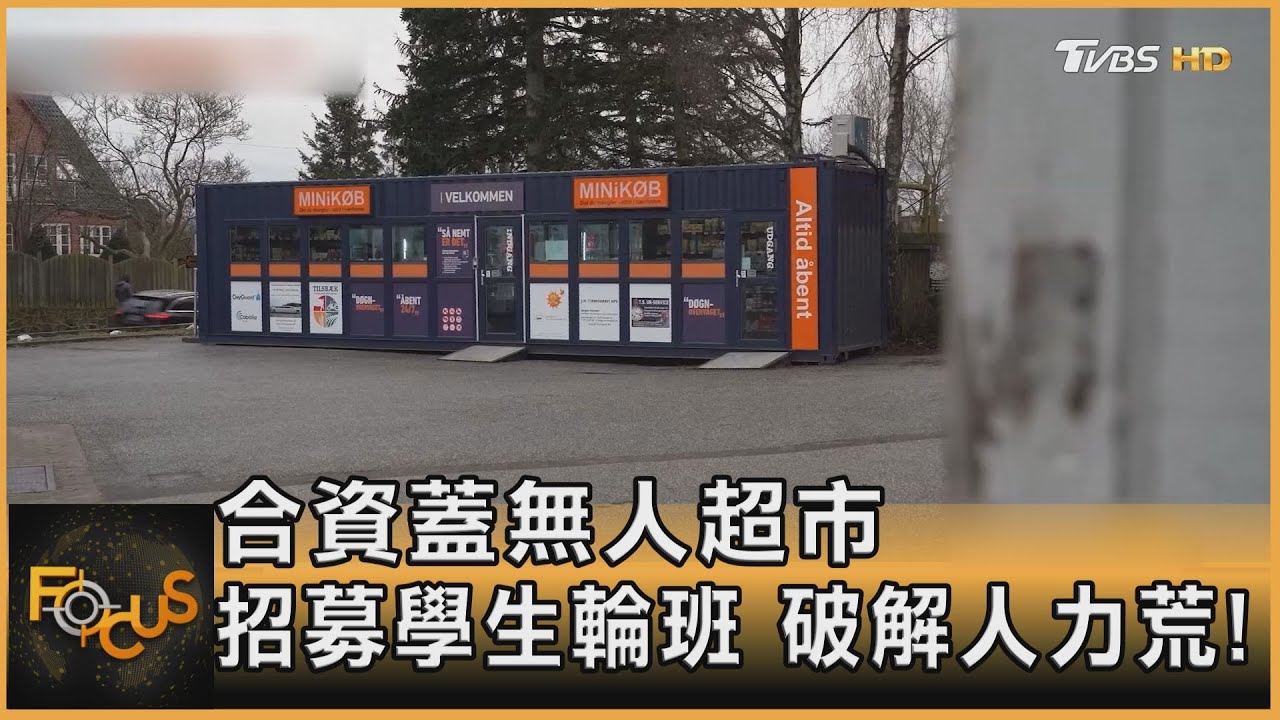 村民合資蓋無人超市、醫院招募學生輪班 解人力荒!