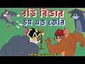 বডি বিল্ডার টম এন্ড জেরি Tom And Jerry Bangla BanglaKidTomje