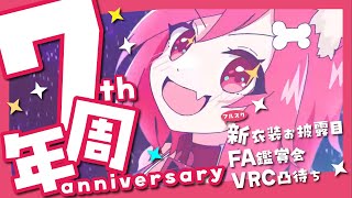 【VTuber】７th Anniversary【新衣装お披露目/VRC凸待ち】