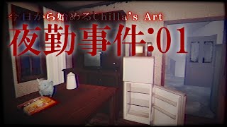 【夜勤事件】女子大生のコンビニ夜勤:01【今日から始めるChilla's Art】