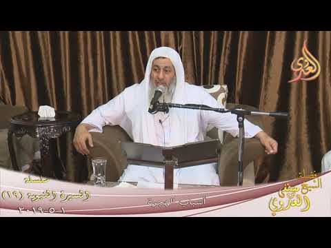  السيرة النبوية ” أسباب الهجرة ”  تاريخ 1 5 2019 