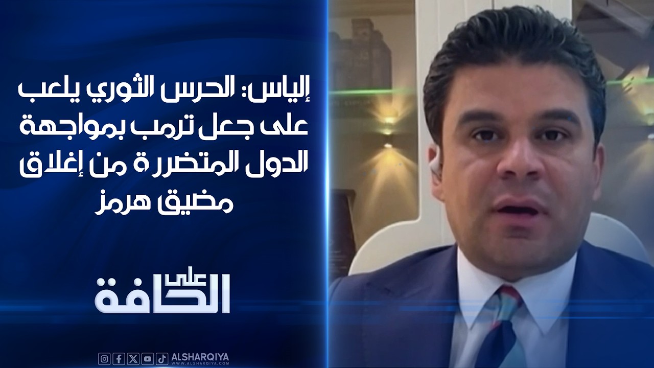 فيديو | فراس إلياس: الحرس الثوري يلعب على جعل ترمب في مواجهة مباشرة مع الدول المتضررة من إغلاق هرمز