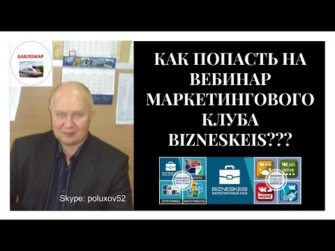 КАК ПОПАСТЬ НА ВЕБИНАР МАРКЕТИНГОВОГО КЛУБА BIZNESKEIS???