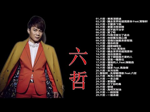 六哲 最火的歌情歌 2018 |六哲 Liu Zhe 30首最火的歌情歌 | Liu Zhe Featured Music | Best Songs of Liu Zhe 2018