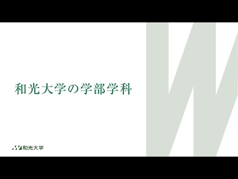 【2022年度】和光大学紹介動画（分割版③　学部学科紹介編）