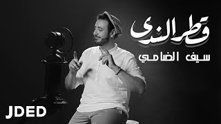 كلمات اغنية قطر الندى سيف الضامي