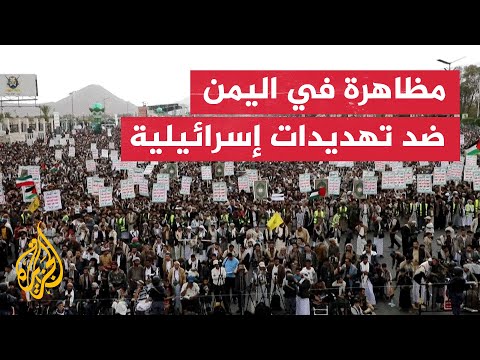 فيديو | مظاهرة في مدينة صنعاء اليمنية رفضا لتهديدات إسرائيلية