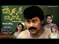 Kannellake Kastalu తెలుగు లిరిక్స్ Hitler Chiranjeevi Dasari Narayana Ra
