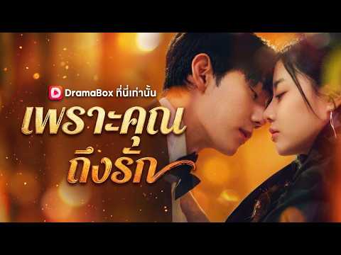 เพราะคุณ ถึงรัก(พากย์ไทย)#dramabox