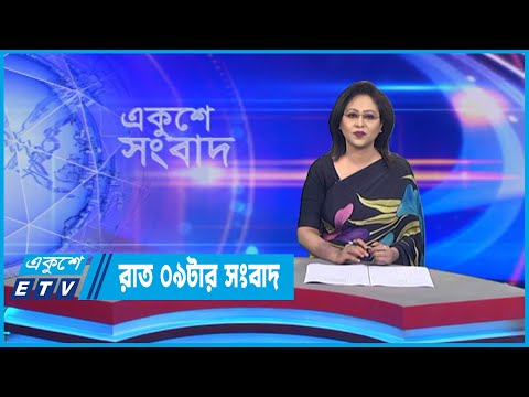 09 PM News || রাত ০৯টার সংবাদ || 26 July 2022