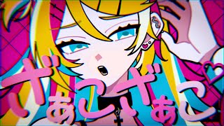 プレイボーイキラー・ガール 2.0 feat.鏡音リン / えいち