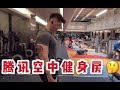 探访腾讯空中健身房——中国最高配的员工健身房