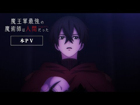 魔王軍最強の魔術師は人間だった Video1