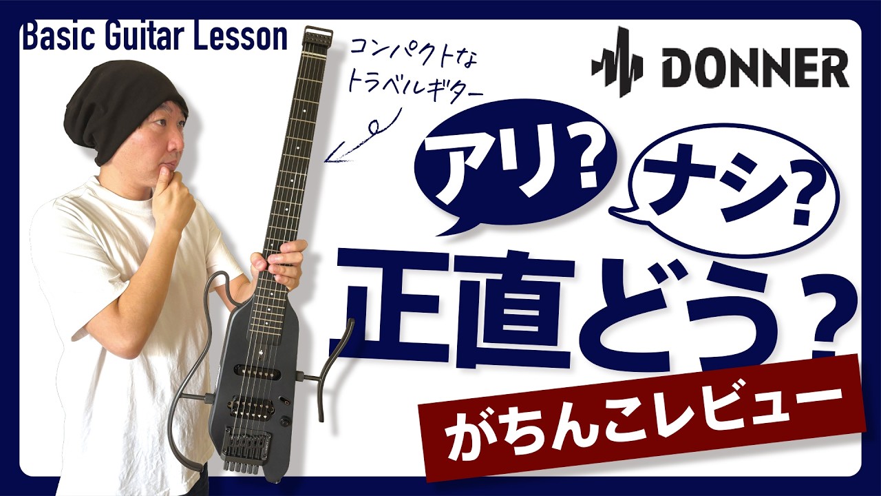 買い？」「正直レビュー」Donner Hush Xはいいのか？サウンドチェック