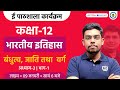 Bandhutva Jati Tatha Varg Class 12th Class 12 History Chapter 3 Ekaksha Class 12 History