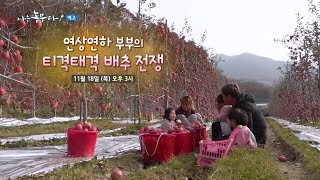 [나는 농부다] 혼자가 아니야 2부 (품목: 닭)