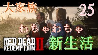 【ゲーム実況】RED DEAD REDEMPTION2 #25