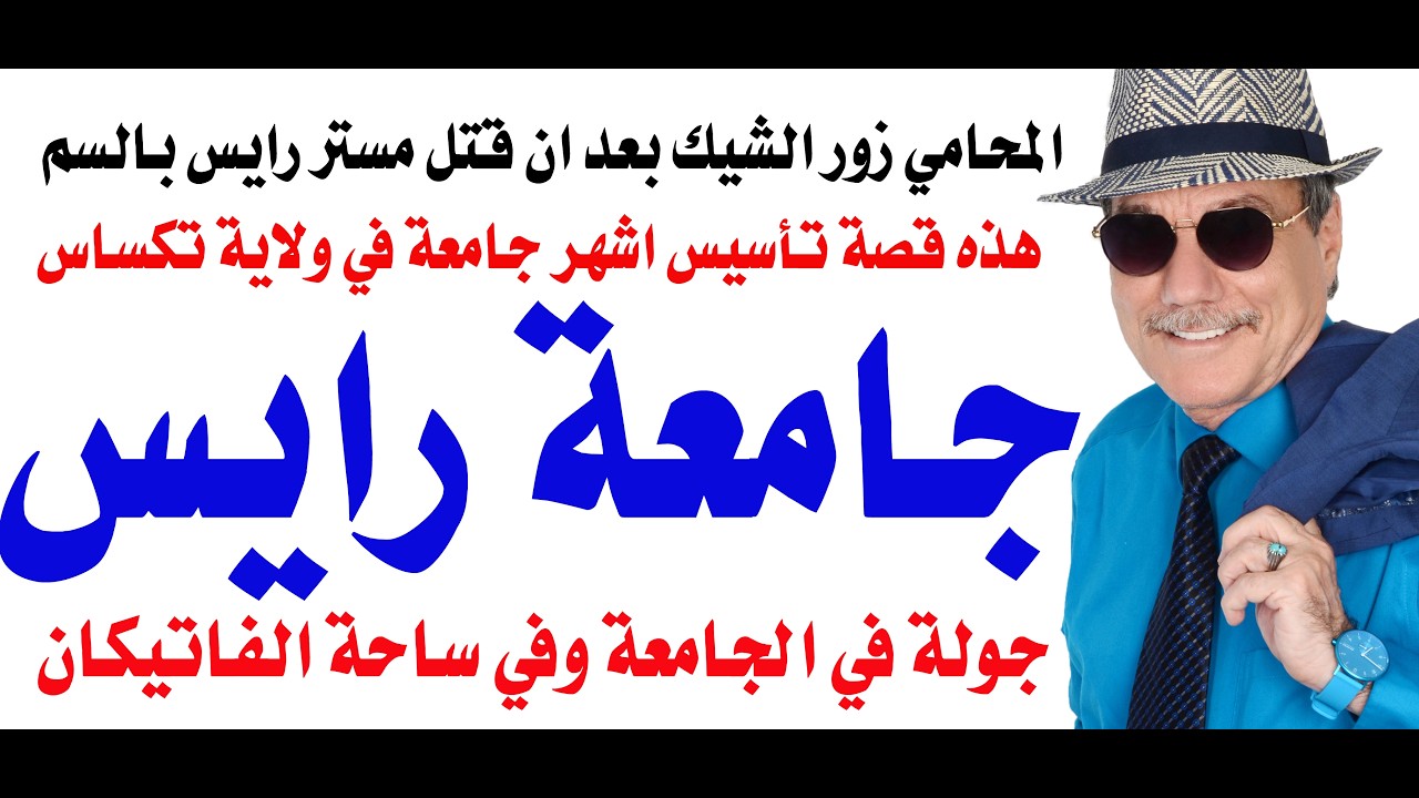 د.أسامة فوزي # 5363 - زيارة لجامعة رايس أشهر الجامعات الامريكية في ولاية تكساس