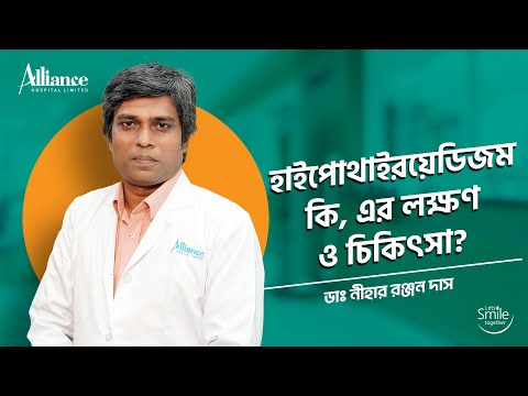 হাইপোথাইরয়েডিজম কি | ডাঃ নীহার রঞ্জন দাস