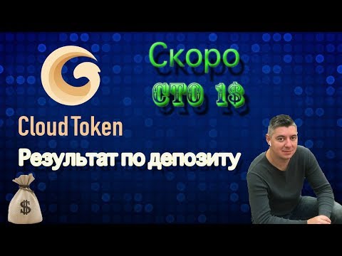 Cloud Token | Отчёт | МОЙ ДЕПОЗИТ И РЕЗУЛЬТАТЫ ПО НЕМУ