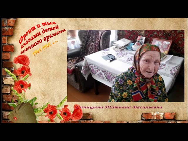 Фронт и тыл глазами детей военного времени. Вспоминает Синицына Татьяна Васильевна, Столбище. Монтаж видео Людмилы Никифоровой