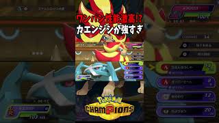 【Pokémon Champions shorts】ひでりとほのおのたてがみがワンパン性能激高！！【おぶちゃんねる】#ポケモンチャンピオンズ #ゲーム実況 #ポケモン #shorts