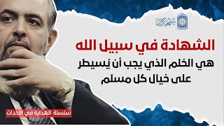 صورة 🔴 الشهـ|دة في سبيـ.ـل الله هي الحُلم الذي يجب أن يسيطر على خيال كل مسلم| سلسلة الهداية في الأحداث 25