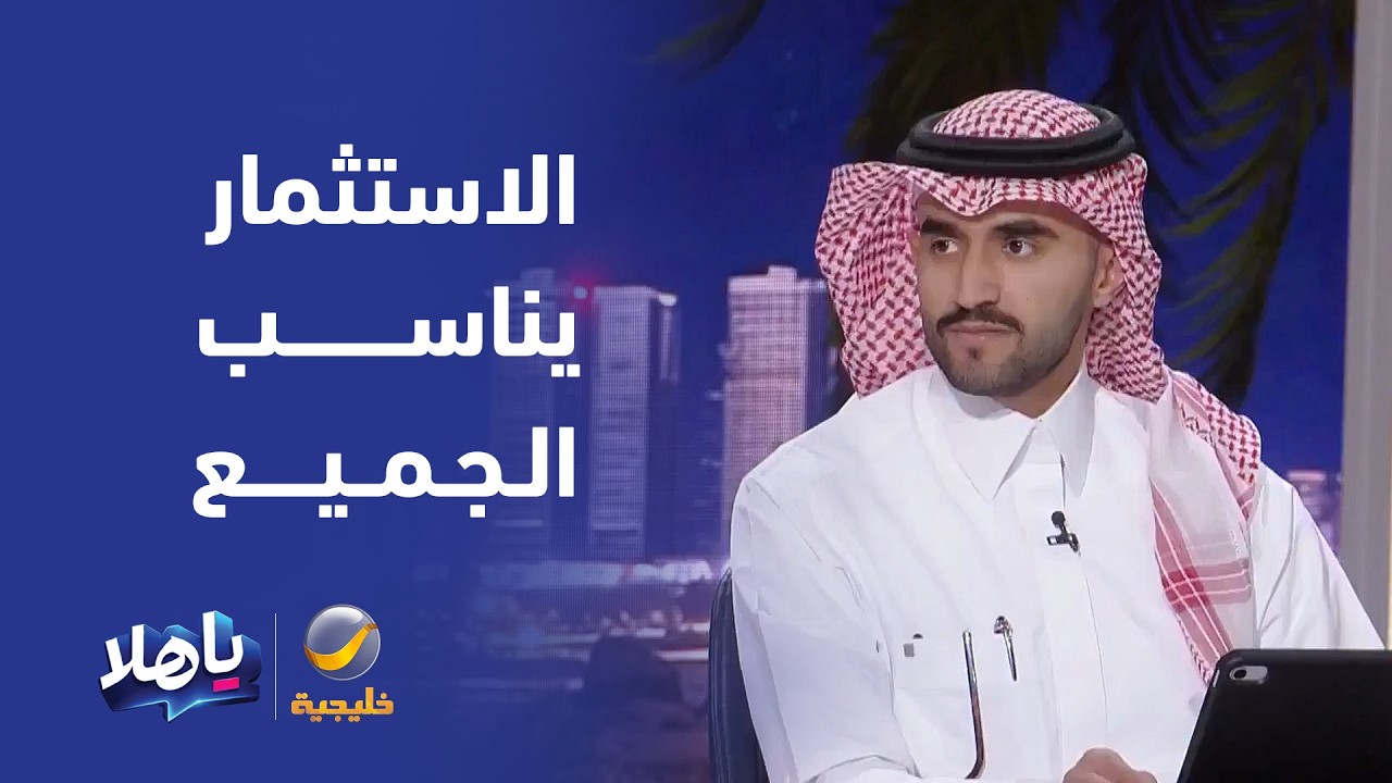 المستشار المالي رياض الشهري: الاستثمار يناسب الجميع لكن اختيارات المخاطرة ت?