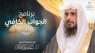برنامج الجواب الكافي على قناة المجد (حلقة مفهرسة) | الشيخ أ.د سعد الخثلان | 1445/12/17هـ image