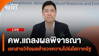 คพ.แถลงผลพิจารณา เอกสารวิจัยผลสำรวจความโปร่งใสภาครัฐ  | 25 พ.ค.69