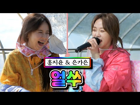 홍지윤 & 은가은 - 얼쑤 내딸하자 4화 210423 방송