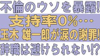 【大炎上】玉木雄一郎「不倫認めてない」発言に批判殺到…高市早苗政権との攻防で露呈した衝撃の矛盾