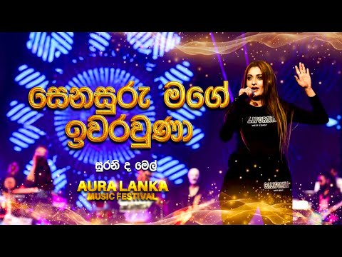 Senasuru Mage ( සෙනසුරු මගේ ඉවර වුණා ) | Sureni De Mel | Aura Lanka Music Festival