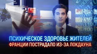 ПСИХИЧЕСКОЕ ЗДОРОВЬЕ ЖИТЕЛЕЙ ФРАНЦИИ ПОСТРАДАЛО ИЗ-ЗА ЛОКДАУНА
