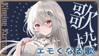 [Vtub] 巫てんり Emo歌回