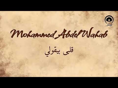 قلبى بيقولي (Kalby Bykoly) - محمد عبد الوهاب | Mohammed Abdel Wahab