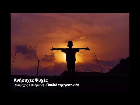 Ανήσυχες Ψυχές - Παιδιά της γειτονιάς