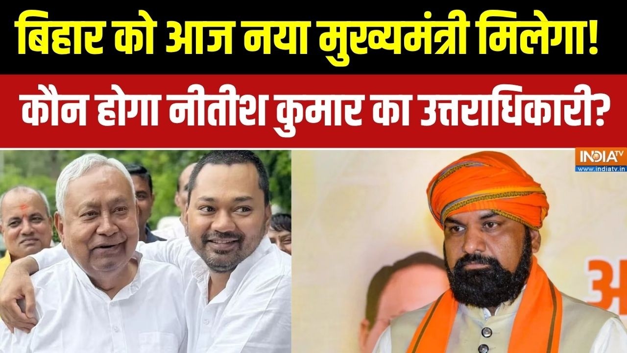 Bihar New CM Update: बिहार को आज नया मुख्यमंत्री मिलेगा!, कौन होगा ?