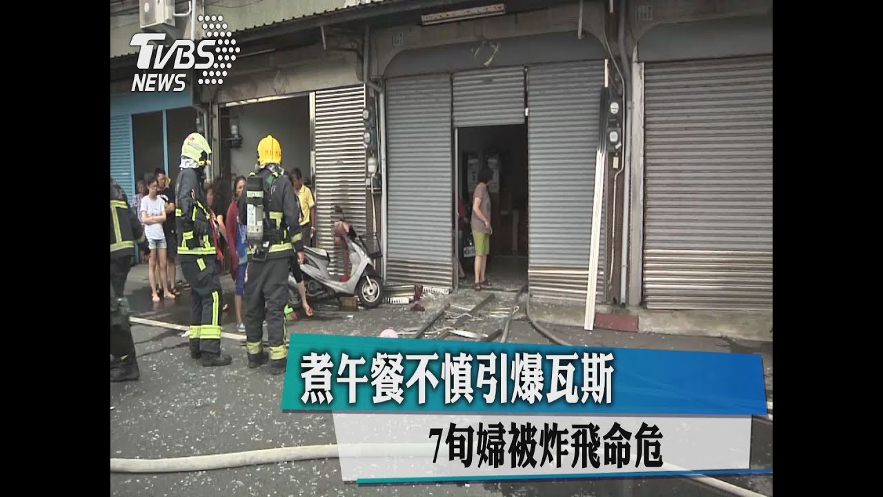 煮午餐不慎引爆瓦斯　7旬婦被炸飛命危